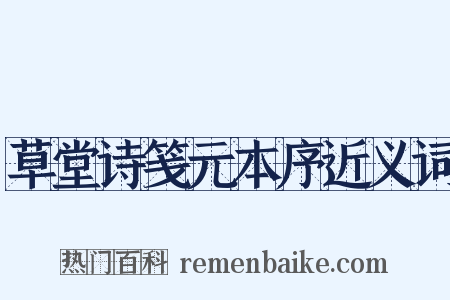 草堂诗笺元本序近义词是什么意思的图片